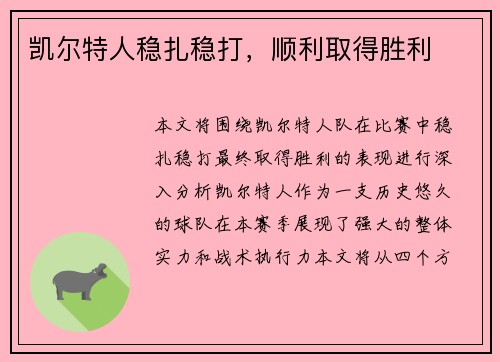 凯尔特人稳扎稳打，顺利取得胜利
