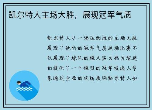 凯尔特人主场大胜，展现冠军气质