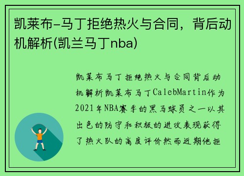 凯莱布-马丁拒绝热火与合同，背后动机解析(凯兰马丁nba)