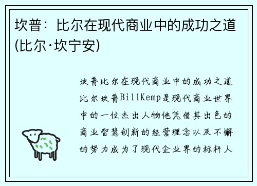 坎普：比尔在现代商业中的成功之道(比尔·坎宁安)