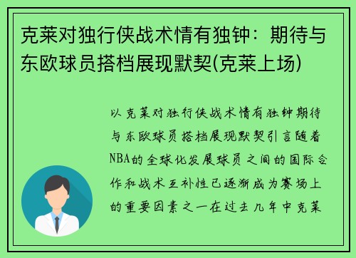 克莱对独行侠战术情有独钟：期待与东欧球员搭档展现默契(克莱上场)