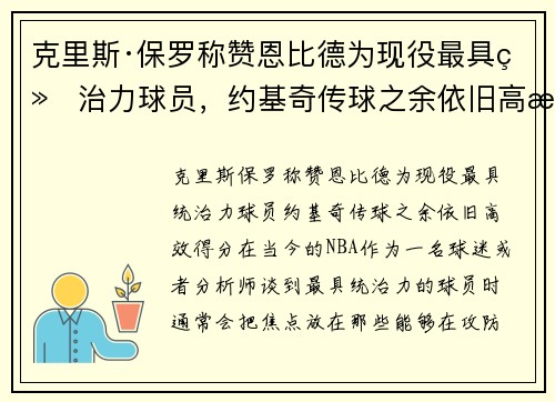 克里斯·保罗称赞恩比德为现役最具统治力球员，约基奇传球之余依旧高效得分