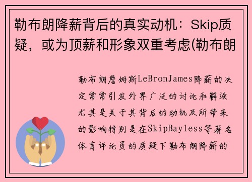 勒布朗降薪背后的真实动机：Skip质疑，或为顶薪和形象双重考虑(勒布朗1)
