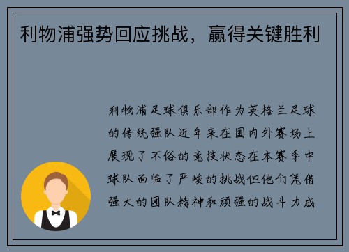 利物浦强势回应挑战，赢得关键胜利