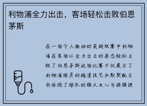 利物浦全力出击，客场轻松击败伯恩茅斯
