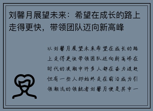 刘馨月展望未来：希望在成长的路上走得更快，带领团队迈向新高峰