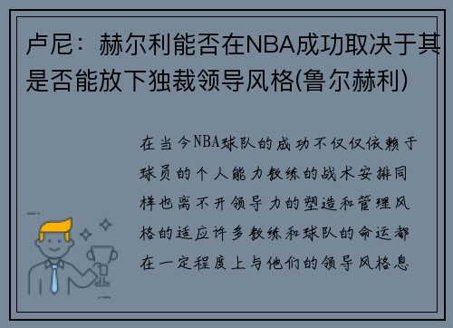 卢尼：赫尔利能否在NBA成功取决于其是否能放下独裁领导风格(鲁尔赫利)