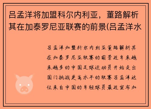 吕孟洋将加盟科尔内利亚，董路解析其在加泰罗尼亚联赛的前景(吕孟洋水平)