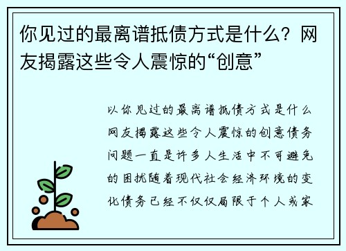 你见过的最离谱抵债方式是什么？网友揭露这些令人震惊的“创意”