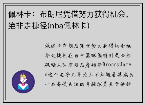 佩林卡：布朗尼凭借努力获得机会，绝非走捷径(nba佩林卡)