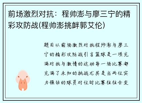 前场激烈对抗：程帅澎与廖三宁的精彩攻防战(程帅澎挑衅郭艾伦)