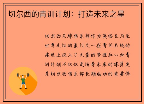 切尔西的青训计划：打造未来之星