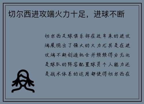 切尔西进攻端火力十足，进球不断