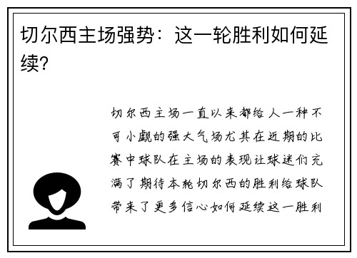 切尔西主场强势：这一轮胜利如何延续？