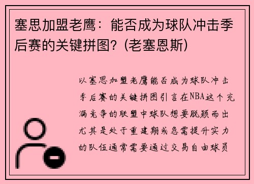 塞思加盟老鹰：能否成为球队冲击季后赛的关键拼图？(老塞恩斯)