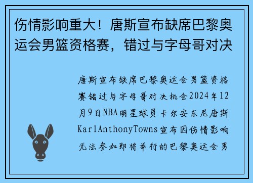 伤情影响重大！唐斯宣布缺席巴黎奥运会男篮资格赛，错过与字母哥对决机会