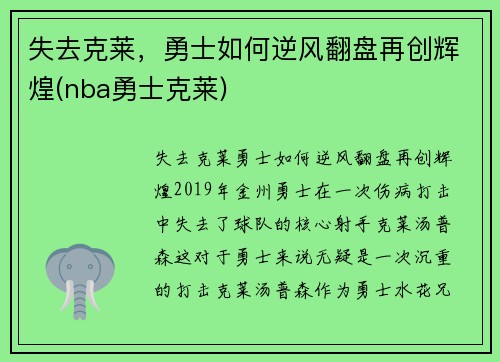 失去克莱，勇士如何逆风翻盘再创辉煌(nba勇士克莱)