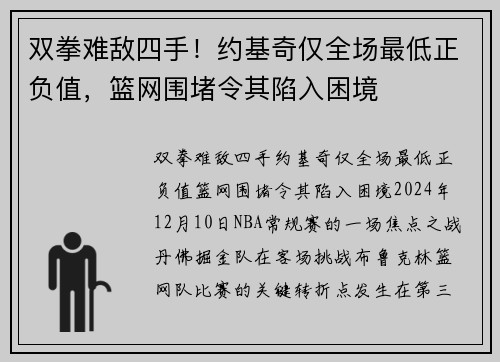 双拳难敌四手！约基奇仅全场最低正负值，篮网围堵令其陷入困境