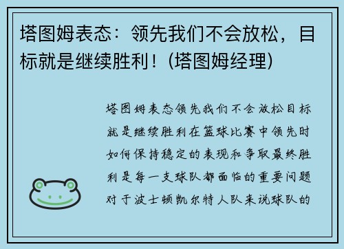 塔图姆表态：领先我们不会放松，目标就是继续胜利！(塔图姆经理)