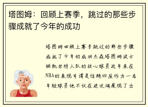 塔图姆：回顾上赛季，跳过的那些步骤成就了今年的成功