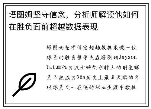 塔图姆坚守信念，分析师解读他如何在胜负面前超越数据表现