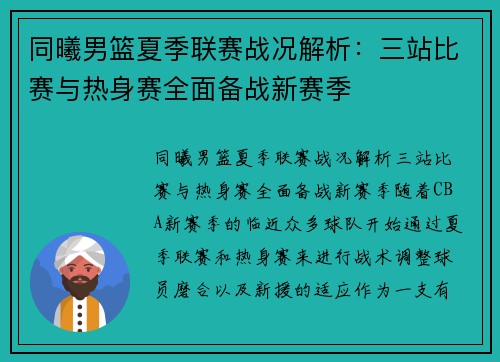 同曦男篮夏季联赛战况解析：三站比赛与热身赛全面备战新赛季