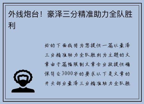 外线炮台！豪泽三分精准助力全队胜利
