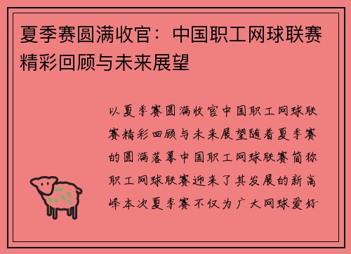 夏季赛圆满收官：中国职工网球联赛精彩回顾与未来展望