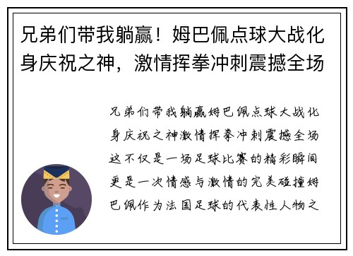 兄弟们带我躺赢！姆巴佩点球大战化身庆祝之神，激情挥拳冲刺震撼全场