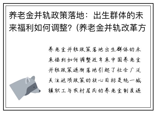 养老金并轨政策落地：出生群体的未来福利如何调整？(养老金并轨改革方案)