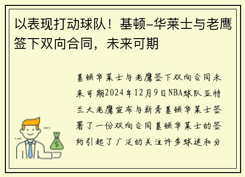 以表现打动球队！基顿-华莱士与老鹰签下双向合同，未来可期