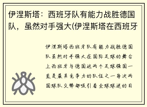 伊涅斯塔：西班牙队有能力战胜德国队，虽然对手强大(伊涅斯塔在西班牙的地位)