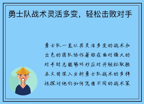 勇士队战术灵活多变，轻松击败对手
