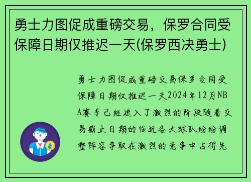 勇士力图促成重磅交易，保罗合同受保障日期仅推迟一天(保罗西决勇士)