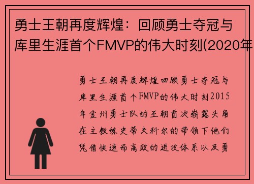 勇士王朝再度辉煌：回顾勇士夺冠与库里生涯首个FMVP的伟大时刻(2020年勇士库里)