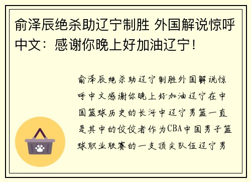 俞泽辰绝杀助辽宁制胜 外国解说惊呼中文：感谢你晚上好加油辽宁！