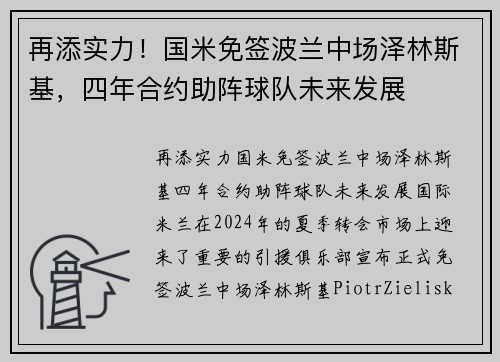 再添实力！国米免签波兰中场泽林斯基，四年合约助阵球队未来发展