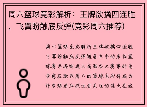 周六篮球竞彩解析：王牌欲擒四连胜，飞翼盼触底反弹(竞彩周六推荐)