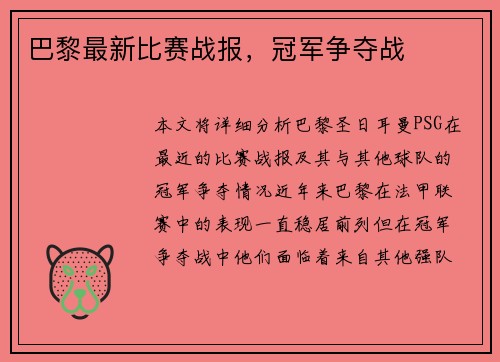 巴黎最新比赛战报，冠军争夺战