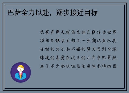 巴萨全力以赴，逐步接近目标