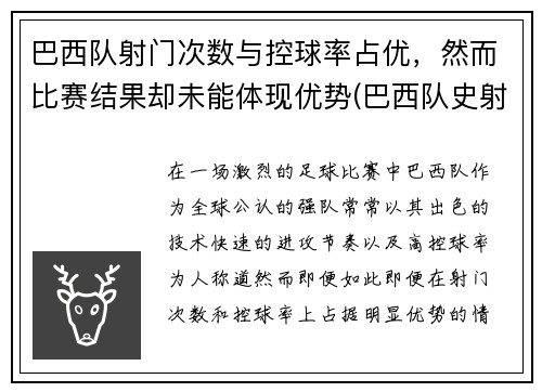 巴西队射门次数与控球率占优，然而比赛结果却未能体现优势(巴西队史射手)
