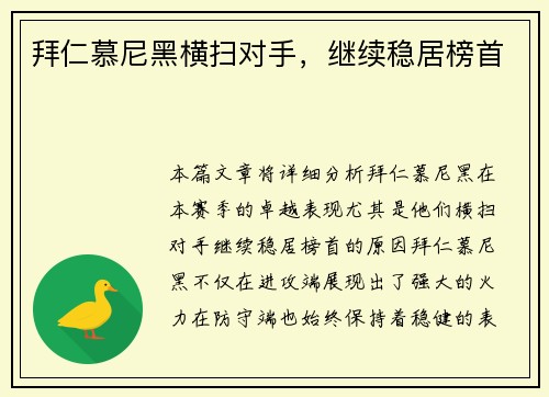 拜仁慕尼黑横扫对手，继续稳居榜首