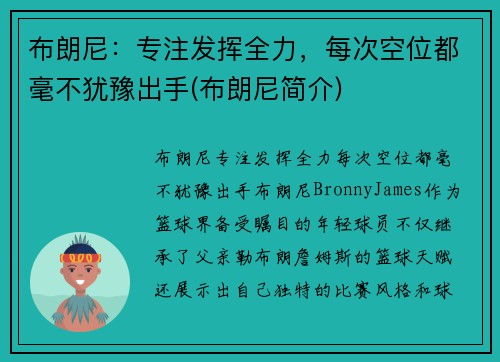布朗尼：专注发挥全力，每次空位都毫不犹豫出手(布朗尼简介)