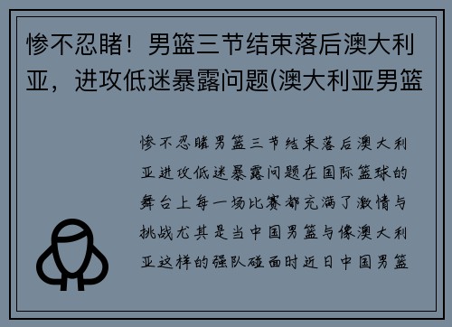 惨不忍睹！男篮三节结束落后澳大利亚，进攻低迷暴露问题(澳大利亚男篮在nba)