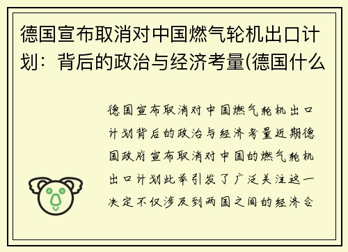 德国宣布取消对中国燃气轮机出口计划：背后的政治与经济考量(德国什么时候取消燃油车)