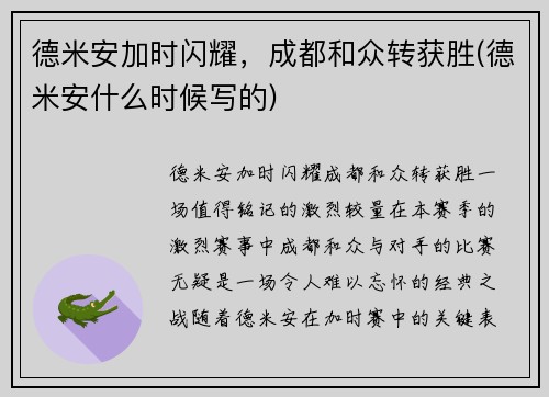 德米安加时闪耀，成都和众转获胜(德米安什么时候写的)