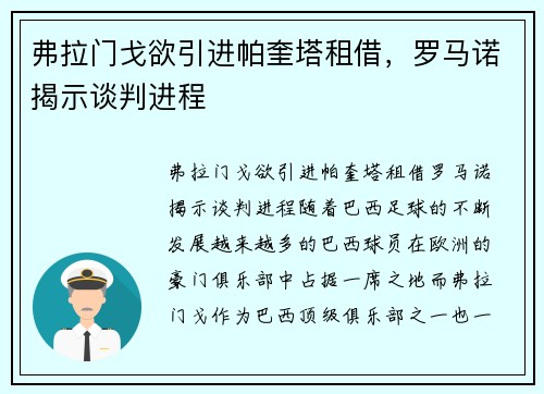 弗拉门戈欲引进帕奎塔租借，罗马诺揭示谈判进程
