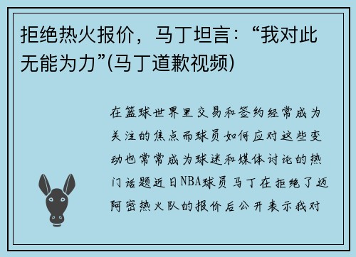 拒绝热火报价，马丁坦言：“我对此无能为力”(马丁道歉视频)
