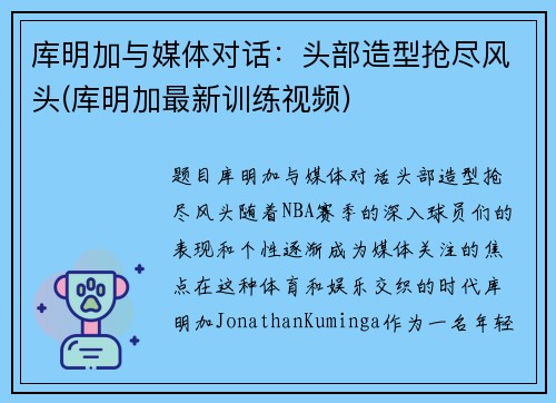 库明加与媒体对话：头部造型抢尽风头(库明加最新训练视频)