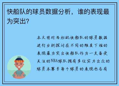 快船队的球员数据分析，谁的表现最为突出？